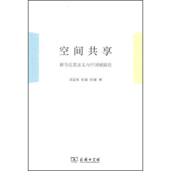 空間共享：新馬剋思主義與中國城鎮化 pdf epub mobi 下载