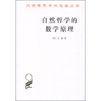 自然哲學的數學原理 pdf epub mobi 電子書 下載