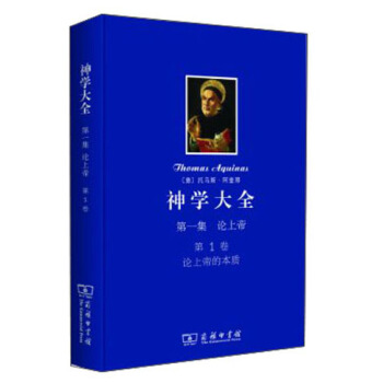 神學大全(第一集)·論上帝(第1捲):論上帝的本質