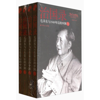 治国录：毛泽东与1949年后的中国（套装共4册） [The Leading of a Nation:Mao Zedong and Post-1949 China] pdf epub mobi 电子书 下载