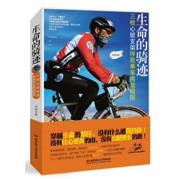 生命的骑迹：三枚心脏支架伴我单车挑战极限（穿越生命的禁区，一次惊心动魄的攀登！） pdf epub mobi 下载