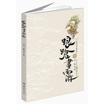 踉跄画西游 pdf epub mobi 电子书 下载