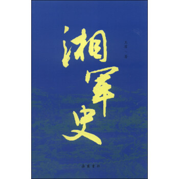 湘軍史 pdf epub mobi 下载