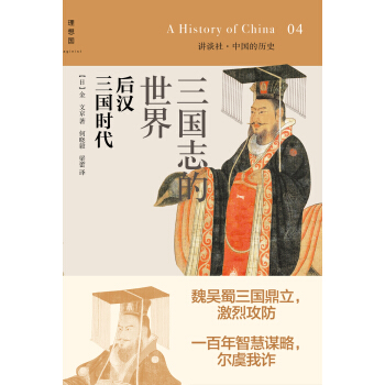 讲谈社·中国的历史04·三国志的世界:后汉三国时代