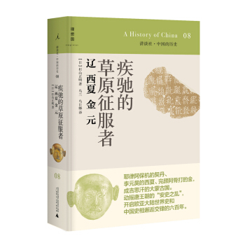 讲谈社·中国的历史08·疾驰的草原征服者：辽西夏金元 pdf epub mobi 下载