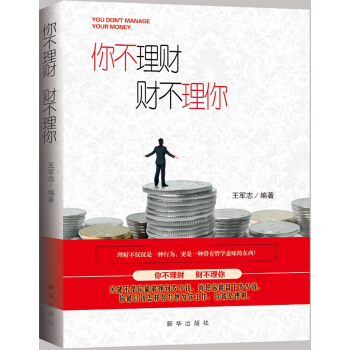 【滿2免1】 你不理財，財不理你 傢庭個人理財創業書籍 互聯網金融股票基金期貨入門投資理財書籍 pdf epub mobi 下载