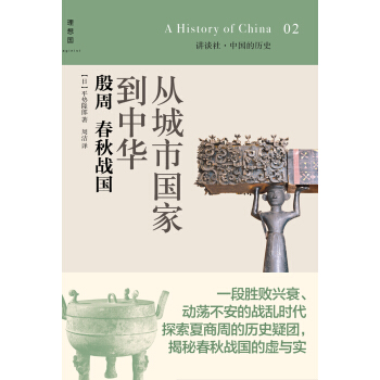 讲谈社·中国的历史02·从城市国家到中华：殷周春秋战国 pdf epub mobi 下载