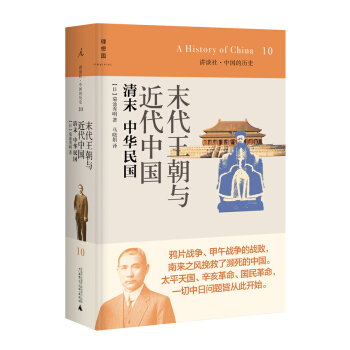 讲谈社·中国的历史10·末代王朝与近代中国：清末中华民国 pdf epub mobi 下载