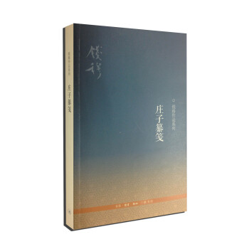 莊子纂箋（第2版） pdf epub mobi 下载