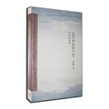 依然如旧的月色（学术随笔集） pdf epub mobi 下载