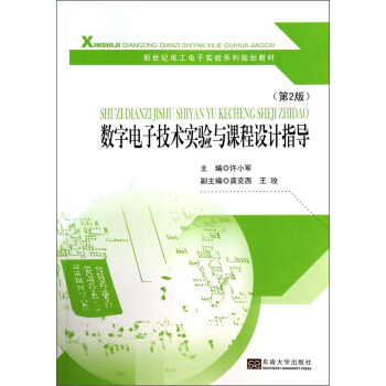 數字電子技術實驗與課程設計指導（第2版）/新世紀電工電子實驗係列規劃教材 pdf epub mobi 下载