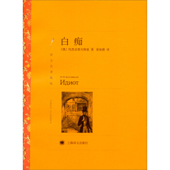 譯文名著精選：白癡 pdf epub mobi 電子書 下載