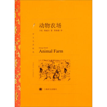 譯文名著精選:動物農場