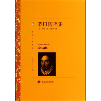 译文名著精选：蒙田随笔集 pdf epub mobi 下载