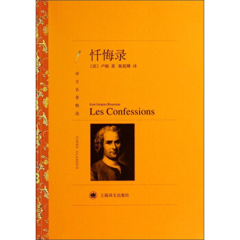 譯文名著精選：懺悔錄 pdf epub mobi 下载