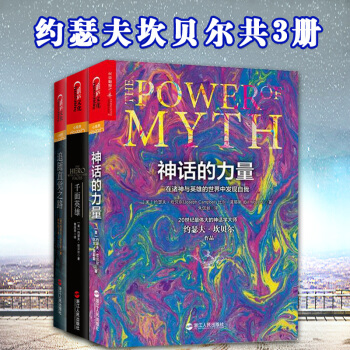追随直觉之路+千面英雄+神话的力量+全3册 哲学宗教神话心理学