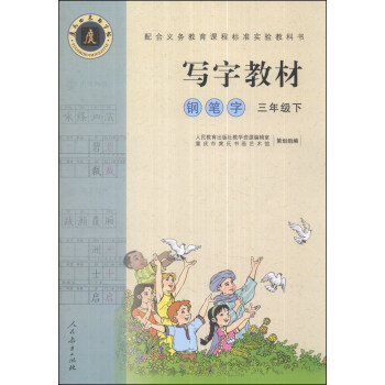 写字教材：钢笔字（三年级下） pdf epub mobi 下载