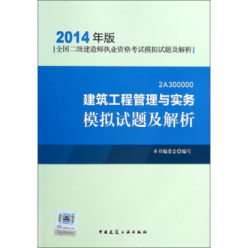 建築工程管理與實務模擬試題及解析（2014年版）（2A300000） pdf epub mobi 電子書 下載
