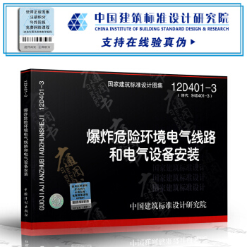 12D401-3爆炸危险环境电气线路和电气设备安装