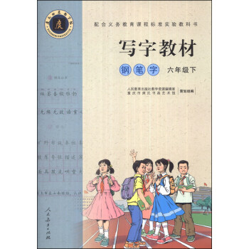 写字教材：钢笔字（六年级下） pdf epub mobi 电子书 下载