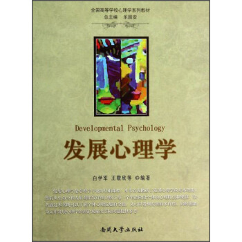 发展心理学/全国高等学校心理学系列教材 pdf epub mobi 下载