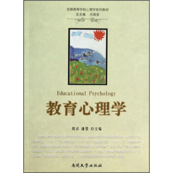 教育心理学/全国高等学校心理学系列教材 [Educational Psychology] pdf epub mobi 下载