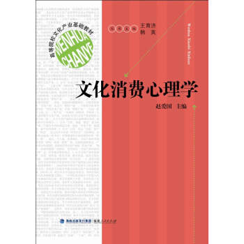 文化消费心理学/高等院校文化产业基础教材 pdf epub mobi 下载