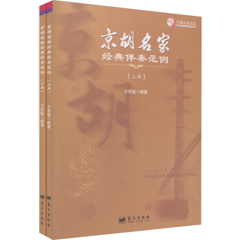 京鬍名傢經典伴奏範例（套裝上下冊）（附光盤） pdf epub mobi 電子書 下載