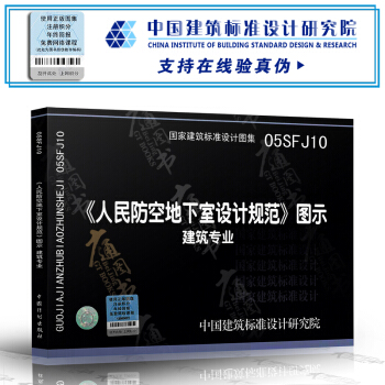 05SFJ10《人民防空地下室设计规范》图示-建筑专业(建筑标准图集) 人防专业图集 pdf epub mobi 下载