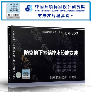 07FS02 防空地下室给排水设施安装(建筑标准图集) 人防专业图集 防空地下室图集 pdf epub mobi 下载