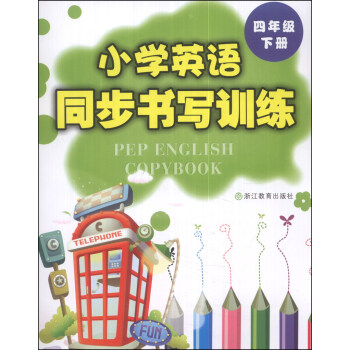 小学英语同步书写训练：四年级（下） pdf epub mobi 下载
