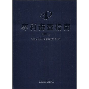 专利审查指南（2010） pdf epub mobi 下载