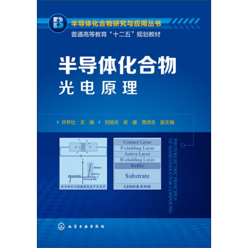半導體化閤物光電原理 pdf epub mobi 電子書 下載