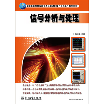 信號分析與處理 pdf epub mobi 下载