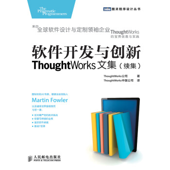 图灵程序设计丛书·软件开发与创新:ThoughtWorks文集(续集)