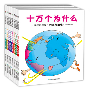 十萬個為什麼（小學生彩繪版 套裝共8冊） [6-12歲] pdf epub mobi 下载