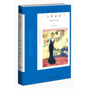 阿加莎·剋裏斯蒂作品12:人性記錄 [Agatha Christie Lord Edgware Dies] pdf epub mobi 電子書 下載