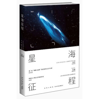 星海征程：第二届“蝌蚪五线谱”杯科幻征文大赛优秀作品选粹 pdf epub mobi 下载