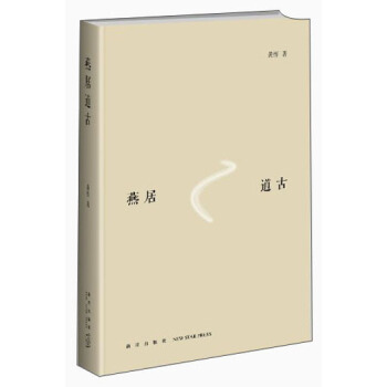 燕居道古 pdf epub mobi 下载
