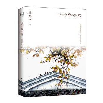 余光中散文集:听听那冷雨 pdf epub mobi 电子书 下载