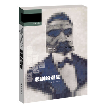 尼采文集·悲劇的誕生 pdf epub mobi 下载