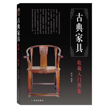 鉴宝丛书：古典家具收藏入门图鉴 pdf epub mobi 下载