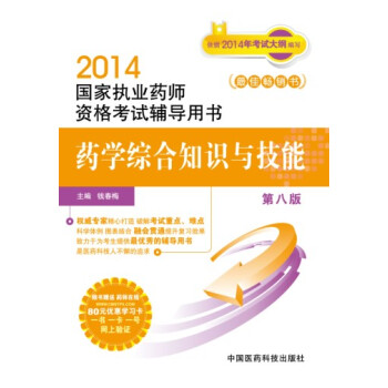 2014国家执业药师资格考试辅导用书：药学综合知识与技能（第8版） pdf epub mobi 下载