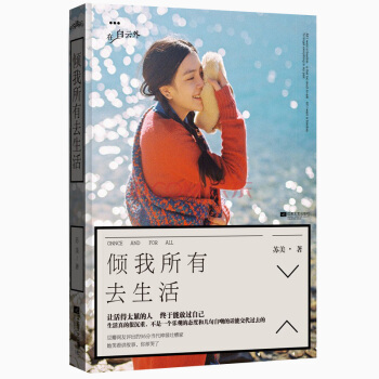 倾我所有去生活 pdf epub mobi 下载