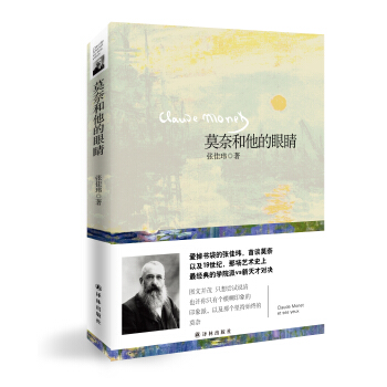 莫奈和他的眼睛 pdf epub mobi 下载