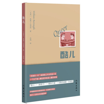 威廉·巴勒斯作品：酷兒 pdf epub mobi 下载