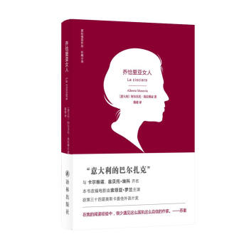莫拉維亞作品：喬恰裏亞女人 pdf epub mobi 下载