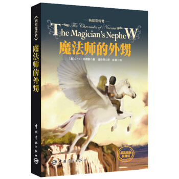 納尼亞傳奇：魔法師的外甥（英漢雙語典藏版） [11-14歲] pdf epub mobi 下载
