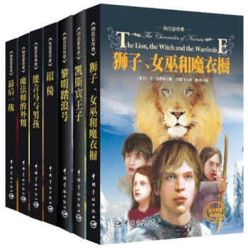 納尼亞傳奇（套裝共7冊 英漢雙語典藏版） [The Chronicles of Narnia] pdf epub mobi 下载