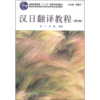 汉日翻译教程（修订版）/普通高等教育“十一五”国家级规划教材·新世纪高等学校日语专业本科生系列教材 pdf epub mobi 下载